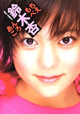 90年代アイドルの鈴木杏